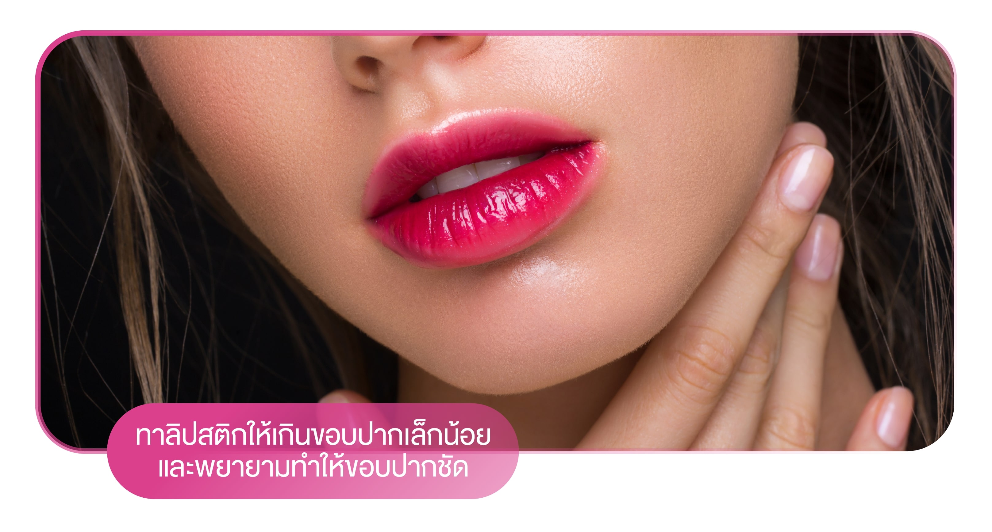 คอนแทคเลนส์สีเทา, ทาลิปสติกให้เกินขอบปาก